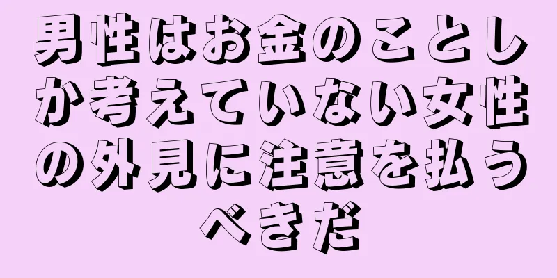 男性はお金のことしか考えていない女性の外見に注意を払うべきだ