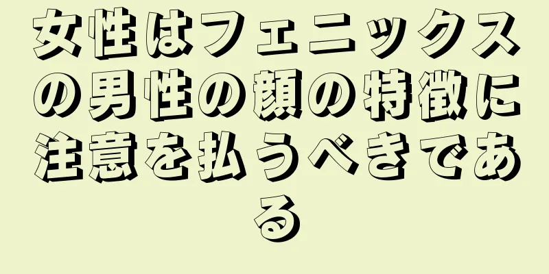 女性はフェニックスの男性の顔の特徴に注意を払うべきである