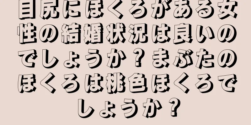 目尻にほくろがある女性の結婚状況は良いのでしょうか？まぶたのほくろは桃色ほくろでしょうか？