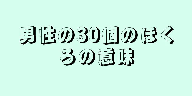 男性の30個のほくろの意味