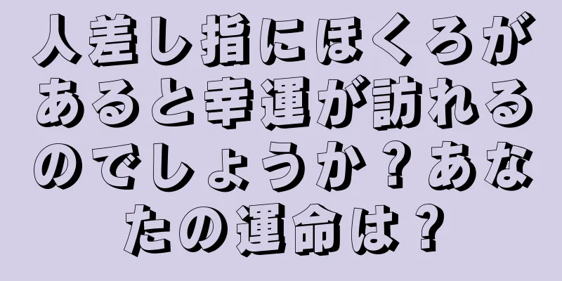 人差し指にほくろがあると幸運が訪れるのでしょうか？あなたの運命は？