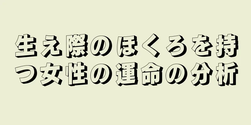 生え際のほくろを持つ女性の運命の分析