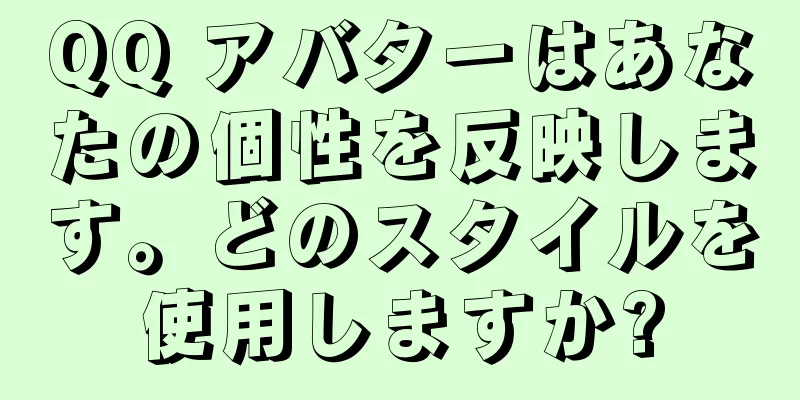 QQ アバターはあなたの個性を反映します。どのスタイルを使用しますか?