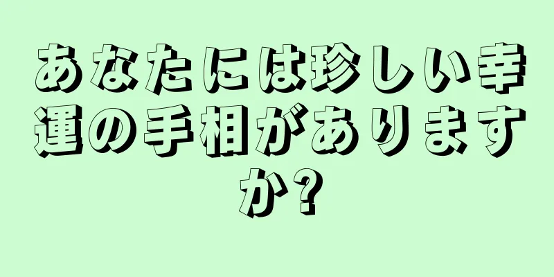 あなたには珍しい幸運の手相がありますか?