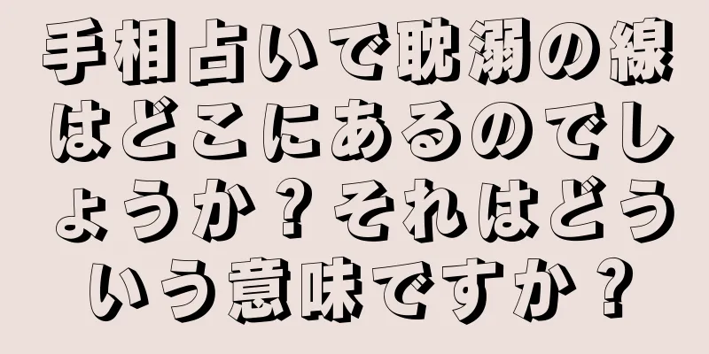 手相占いで耽溺の線はどこにあるのでしょうか？それはどういう意味ですか？