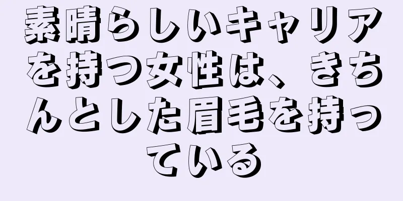 素晴らしいキャリアを持つ女性は、きちんとした眉毛を持っている