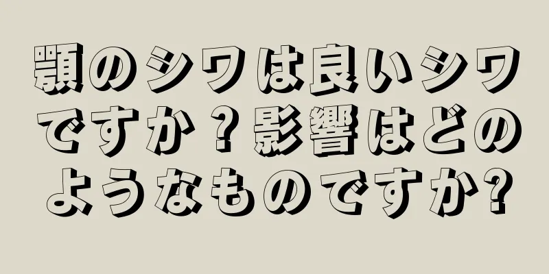 顎のシワは良いシワですか？影響はどのようなものですか?