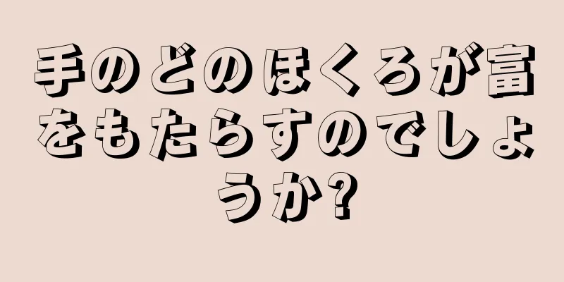 手のどのほくろが富をもたらすのでしょうか?