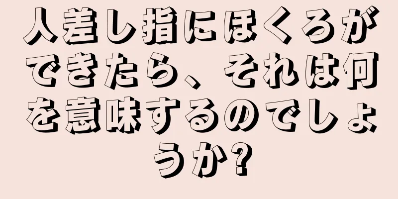 人差し指にほくろができたら、それは何を意味するのでしょうか?