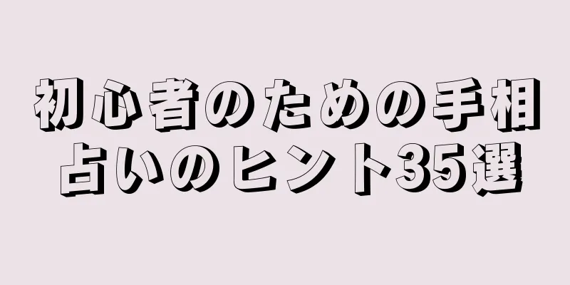 初心者のための手相占いのヒント35選