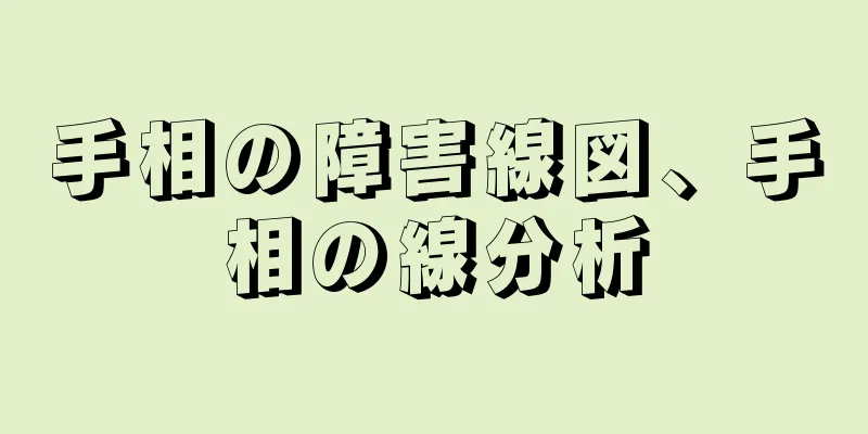 手相の障害線図、手相の線分析