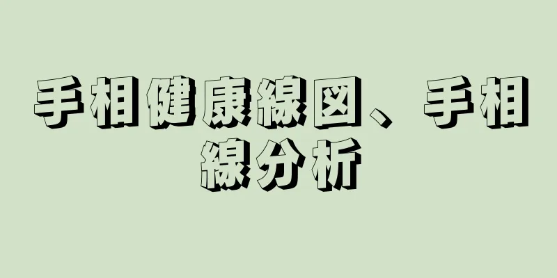 手相健康線図、手相線分析