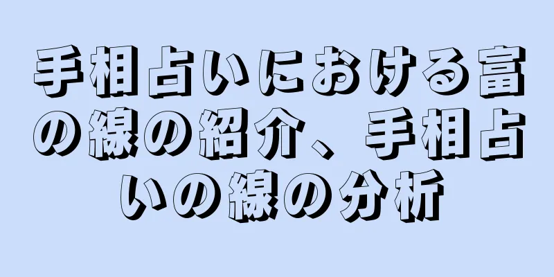 手相占いにおける富の線の紹介、手相占いの線の分析