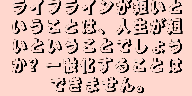 ライフラインが短いということは、人生が短いということでしょうか? 一般化することはできません。