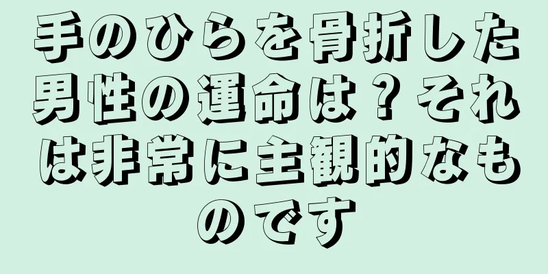 手のひらを骨折した男性の運命は？それは非常に主観的なものです