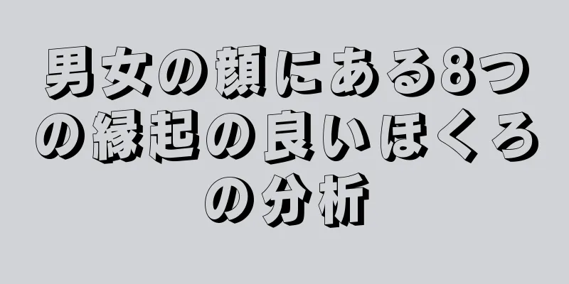 男女の顔にある8つの縁起の良いほくろの分析