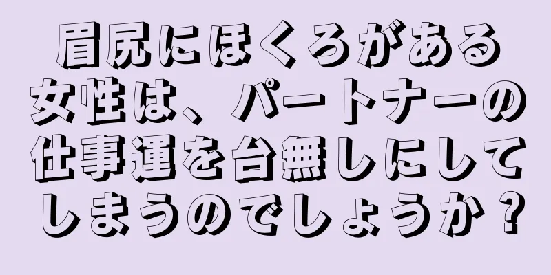 眉尻にほくろがある女性は、パートナーの仕事運を台無しにしてしまうのでしょうか？