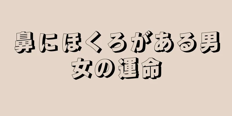 鼻にほくろがある男女の運命