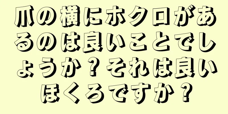 爪の横にホクロがあるのは良いことでしょうか？それは良いほくろですか？