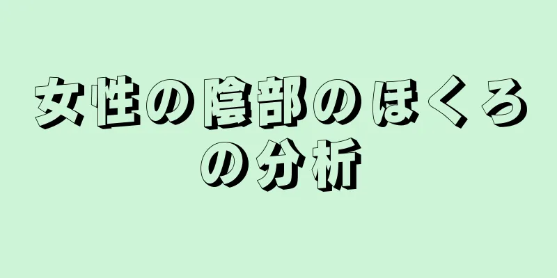 女性の陰部のほくろの分析