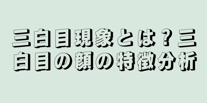 三白目現象とは？三白目の顔の特徴分析