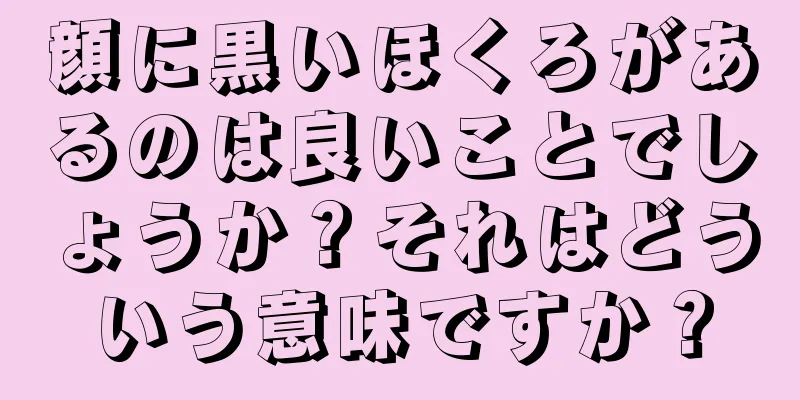 顔に黒いほくろがあるのは良いことでしょうか？それはどういう意味ですか？