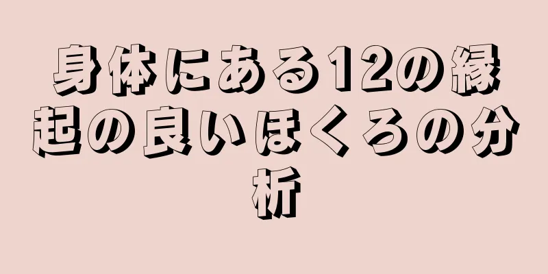 身体にある12の縁起の良いほくろの分析