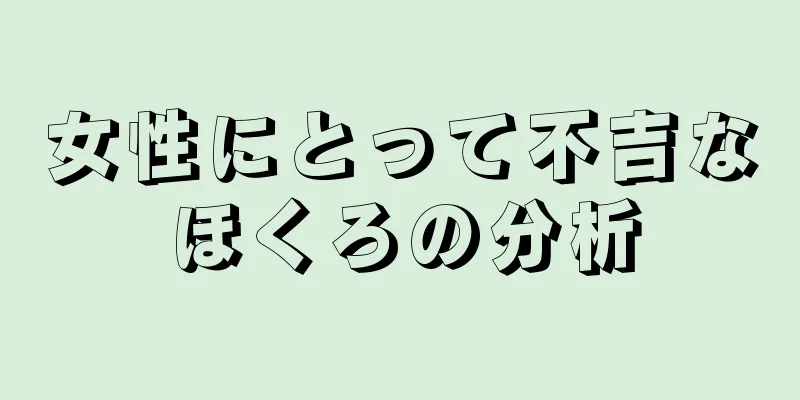 女性にとって不吉なほくろの分析