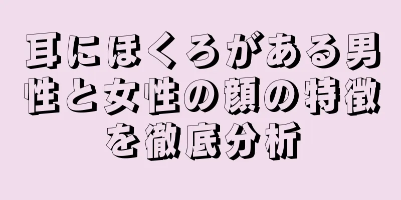 耳にほくろがある男性と女性の顔の特徴を徹底分析