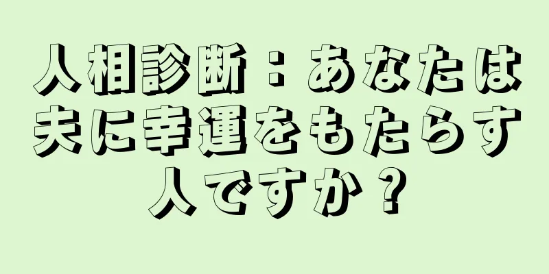 人相診断：あなたは夫に幸運をもたらす人ですか？