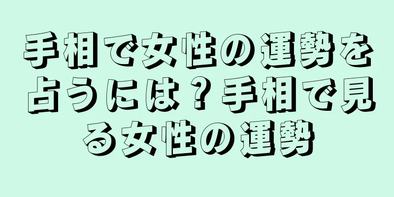 手相で女性の運勢を占うには？手相で見る女性の運勢