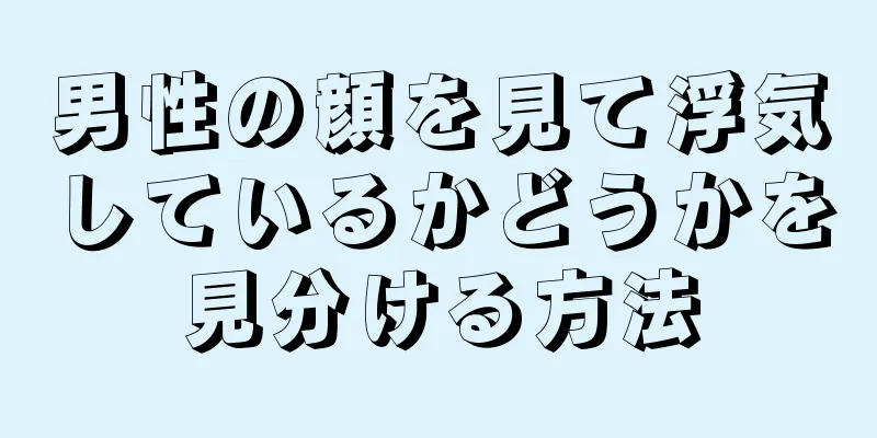 男性の顔を見て浮気しているかどうかを見分ける方法