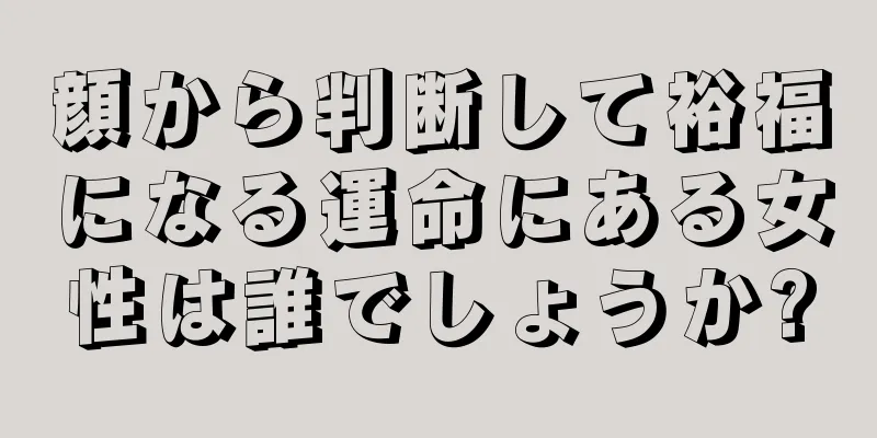 顔から判断して裕福になる運命にある女性は誰でしょうか?