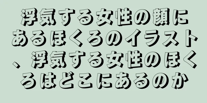 浮気する女性の顔にあるほくろのイラスト、浮気する女性のほくろはどこにあるのか