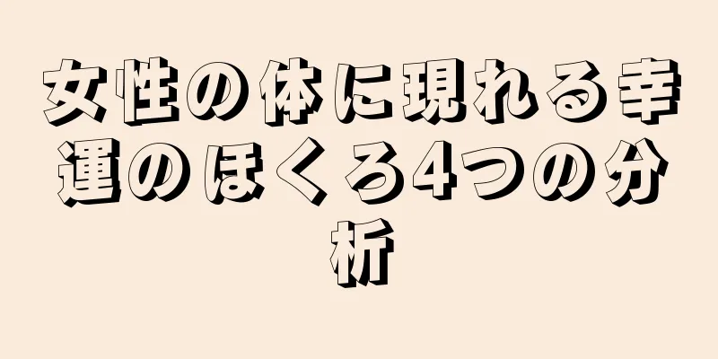 女性の体に現れる幸運のほくろ4つの分析