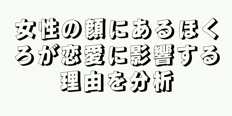 女性の顔にあるほくろが恋愛に影響する理由を分析