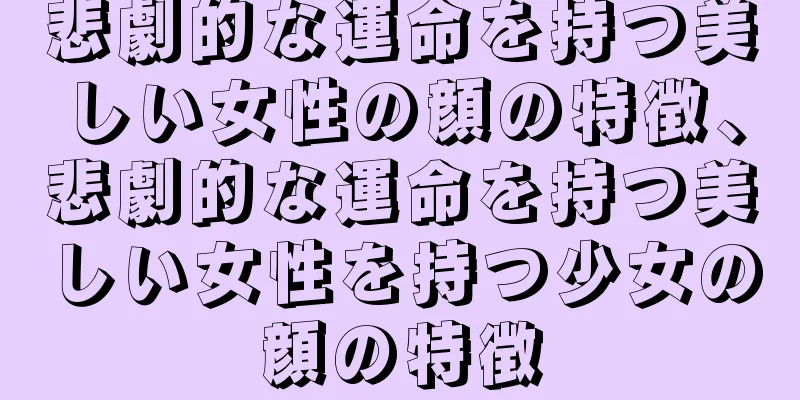 悲劇的な運命を持つ美しい女性の顔の特徴、悲劇的な運命を持つ美しい女性を持つ少女の顔の特徴