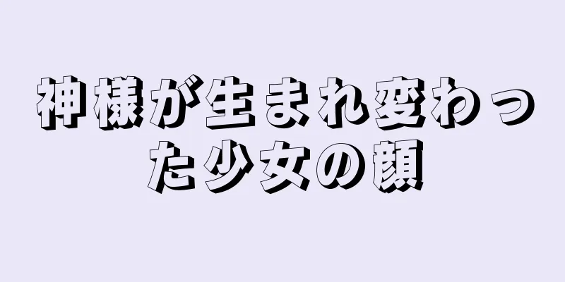 神様が生まれ変わった少女の顔