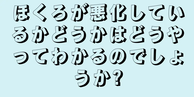 ほくろが悪化しているかどうかはどうやってわかるのでしょうか?