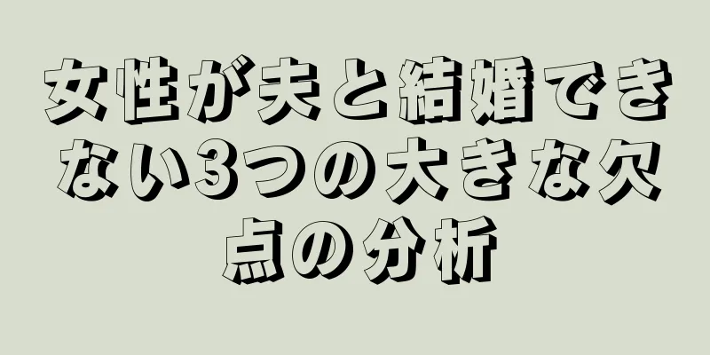 女性が夫と結婚できない3つの大きな欠点の分析