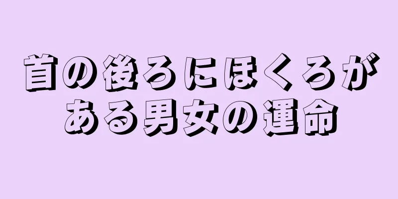 首の後ろにほくろがある男女の運命