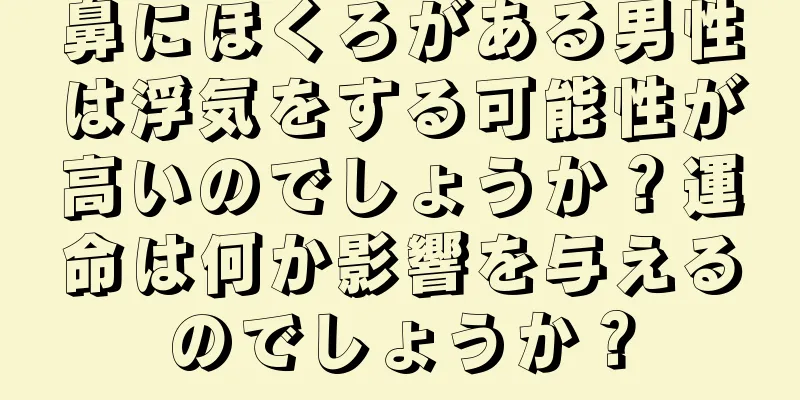 鼻にほくろがある男性は浮気をする可能性が高いのでしょうか？運命は何か影響を与えるのでしょうか？