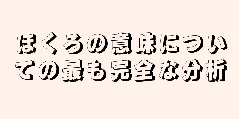 ほくろの意味についての最も完全な分析