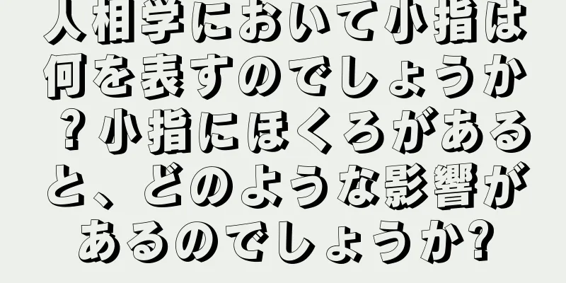 人相学において小指は何を表すのでしょうか？小指にほくろがあると、どのような影響があるのでしょうか?