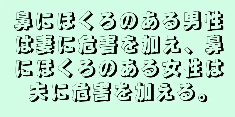 鼻にほくろのある男性は妻に危害を加え、鼻にほくろのある女性は夫に危害を加える。