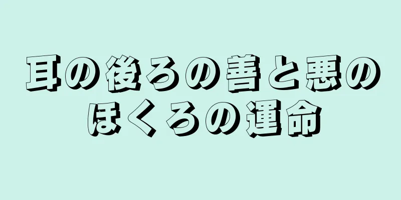 耳の後ろの善と悪のほくろの運命