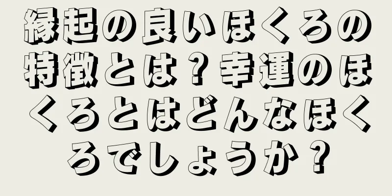 縁起の良いほくろの特徴とは？幸運のほくろとはどんなほくろでしょうか？