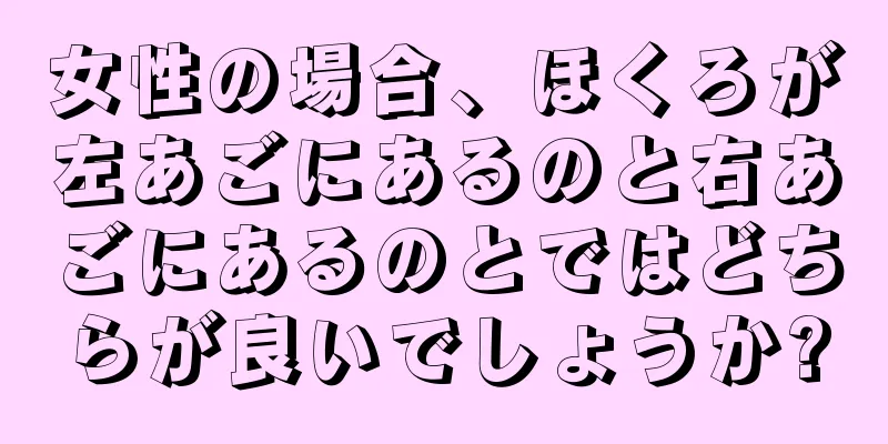 女性の場合、ほくろが左あごにあるのと右あごにあるのとではどちらが良いでしょうか?