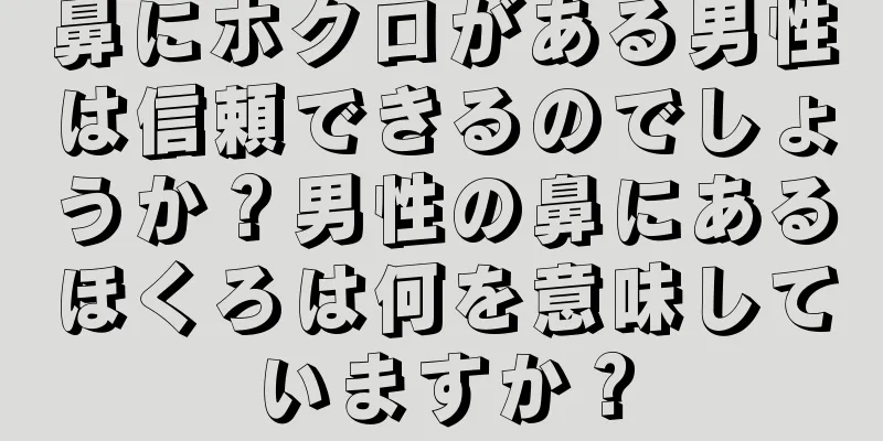 鼻にホクロがある男性は信頼できるのでしょうか？男性の鼻にあるほくろは何を意味していますか？