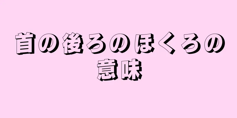 首の後ろのほくろの意味